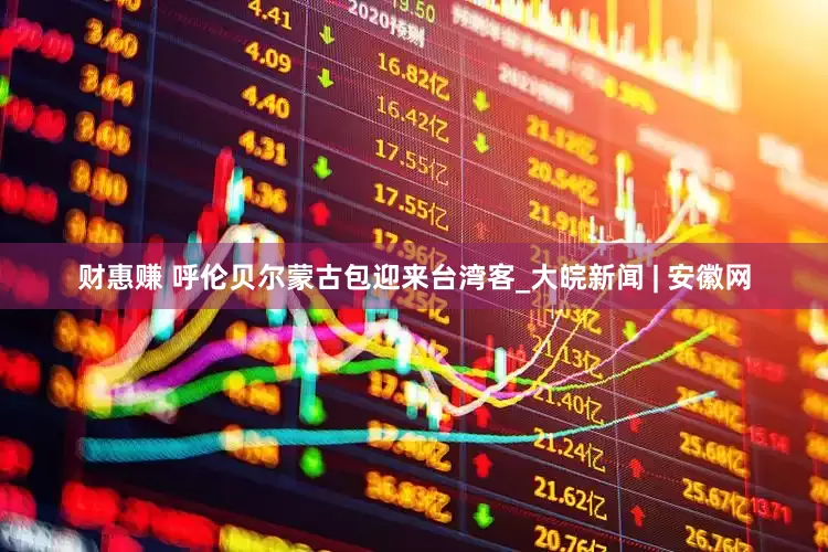 财惠赚 呼伦贝尔蒙古包迎来台湾客_大皖新闻 | 安徽网