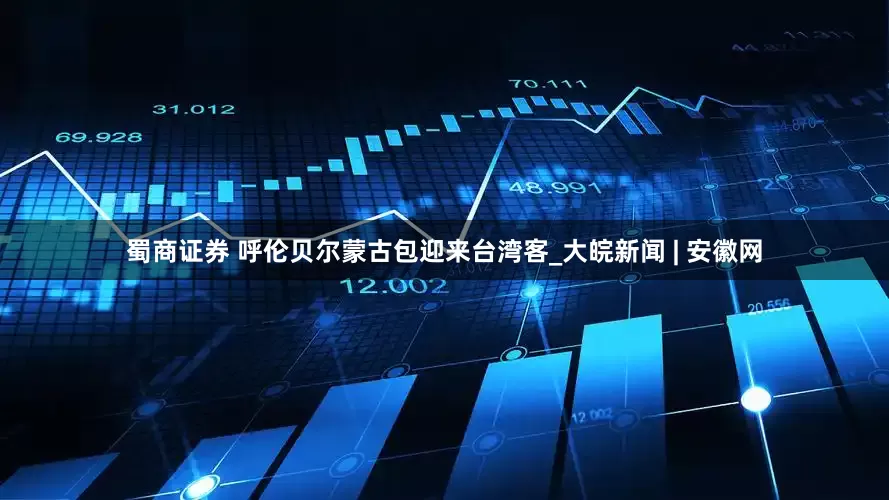 蜀商证券 呼伦贝尔蒙古包迎来台湾客_大皖新闻 | 安徽网