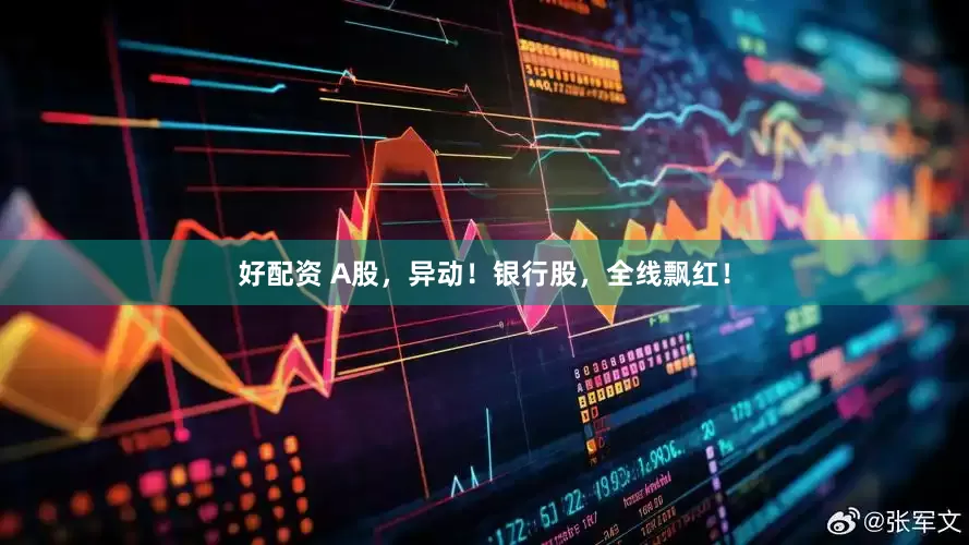好配资 A股，异动！银行股，全线飘红！