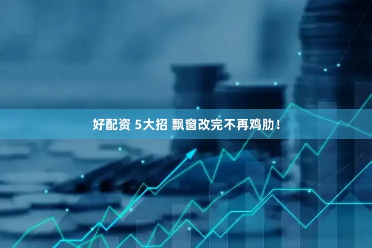 好配资 5大招 飘窗改完不再鸡肋！