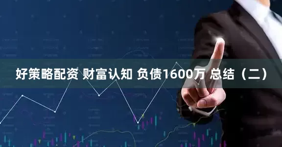 好策略配资 财富认知 负债1600万 总结（二）